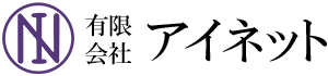 有限会社アイネット