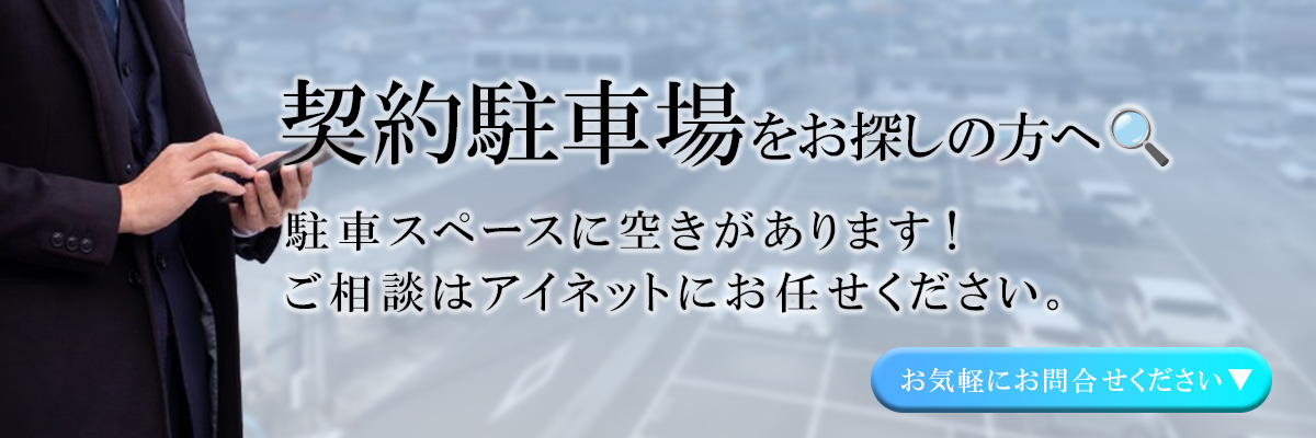 契約駐車場をお探しの方へ。お気軽にお問い合わせください