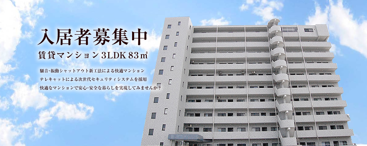 入居者募集中 賃貸マンション 3LDK 83㎡ 騒音・振動シャットアウト新工法による快適マンション。テレキャットによる次世代セキュリティシステムを採用。快適なマンションで安心・安全な暮らしを実現してみませんか?